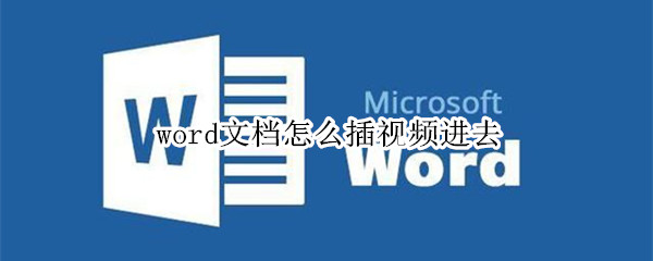 word文档怎么插视频进去