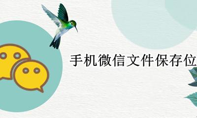 手机微信文件保存位置 微信文件保存在手机哪个文件夹