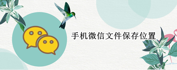 手机微信文件保存位置
