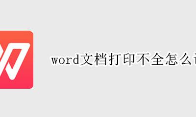 word文档打印不全怎么调整 word打印页面显示不全怎样调整