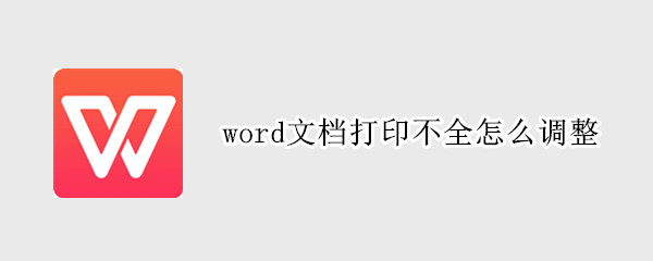 word文档打印不全怎么调整