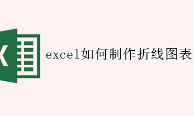 excel如何制作折线图表 excel中如何制作折线图