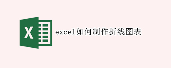 excel如何制作折线图表