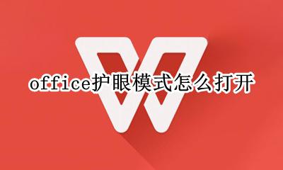 office护眼模式怎么打开 office办公软件护眼模式怎样打开