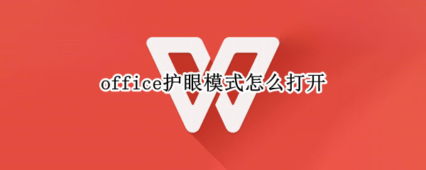 office护眼模式怎么打开