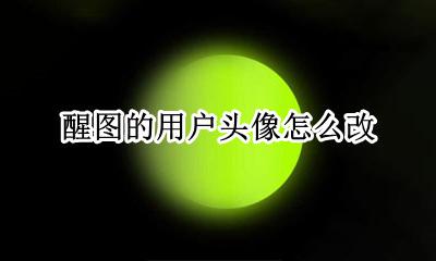 设置头像图片 醒图的用户头像怎么改