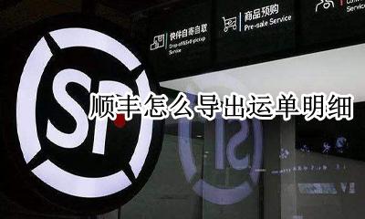 顺丰运单资料 顺丰怎么导出运单明细