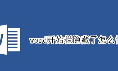 word开始栏隐藏了怎么恢复 word开始菜单自动隐藏如何恢复