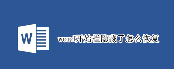 word开始栏隐藏了怎么恢复