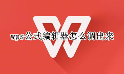 wps公式编辑器怎么调出来 wps中公式编辑器怎么调出来