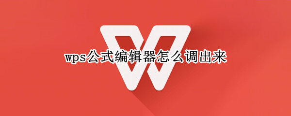 wps公式编辑器怎么调出来