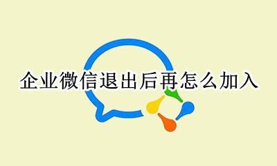 企业微信加入了怎么退出 企业微信退出后再怎么加入