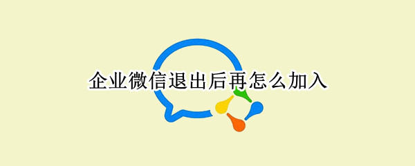 企业微信退出后再怎么加入