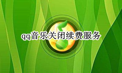 qq音乐取消续费 qq音乐关闭续费服务