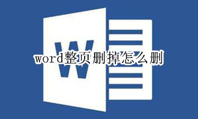 word整页删掉怎么删 word怎么删除整页啊