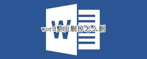 word整页删掉怎么删