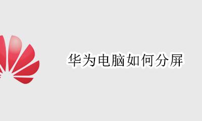 华为电脑如何分屏 华为电脑分屏怎么设置
