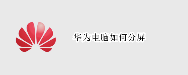 华为电脑如何分屏