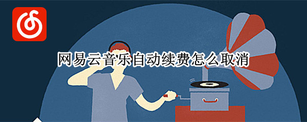网易云音乐自动续费怎么取消