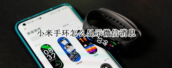 小米手环怎么显示微信消息