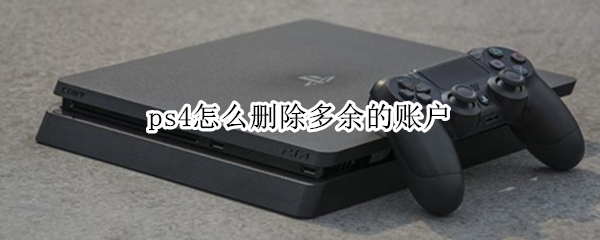 ps4怎么删除多余的账户
