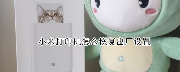 小米打印机怎么恢复出厂设置