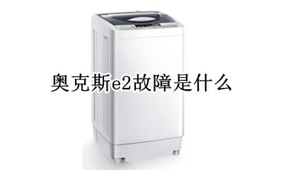 奥克斯e2故障是什么 奥克斯空调故障代码e2