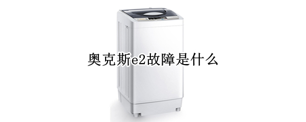 奥克斯e2故障是什么