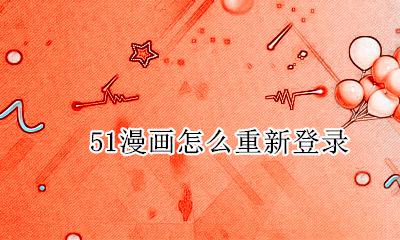 51漫画怎么重新登录 如何切换账号