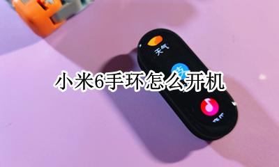 小米6手环怎么开机 小米6智能手环怎么开机