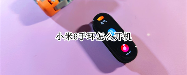 小米6手环怎么开机