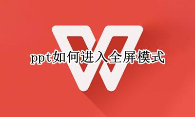 ppt如何进入全屏模式 怎么把ppt调成全屏模式