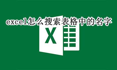 在表格中搜索名字 excel怎么搜索表格中的名字
