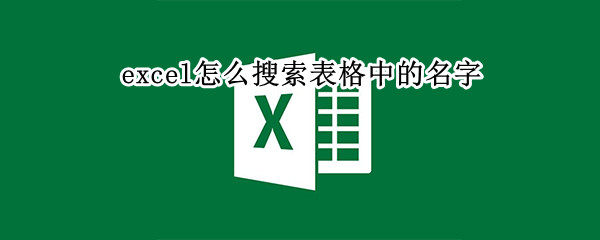 excel怎么搜索表格中的名字