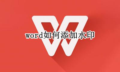 word如何添加水印 word怎么添加水印模板