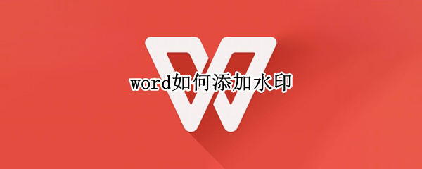 word如何添加水印