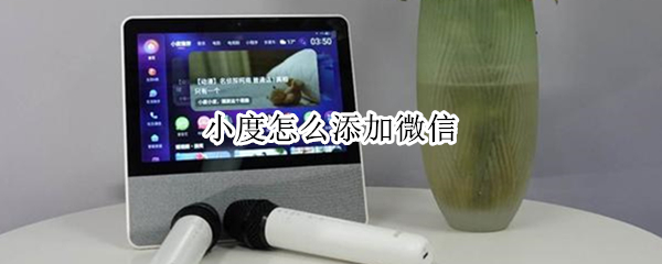 小度怎么添加微信