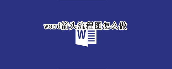 word箭头流程图怎么做