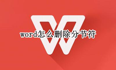 word怎么删除分节符 如何删除分节符