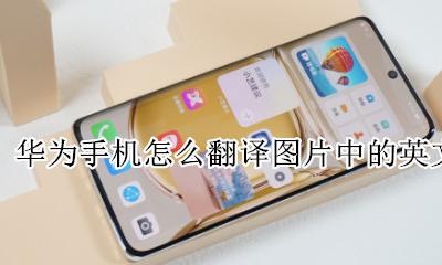 华为如何翻译图片的英文 华为手机怎么翻译图片中的英文