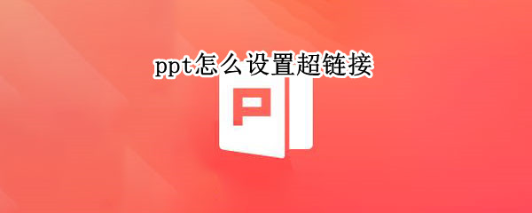 ppt怎么设置超链接