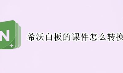 希沃白板的课件怎么转换成ppt 怎么样把希沃白板制作的课件转为ppt