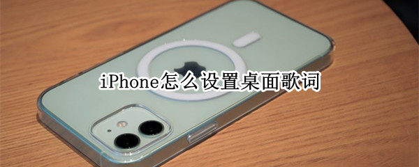 iPhone怎么设置桌面歌词