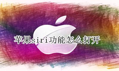 苹果siri功能怎么打开 如何打开苹果siri功能