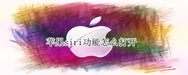 苹果siri功能怎么打开