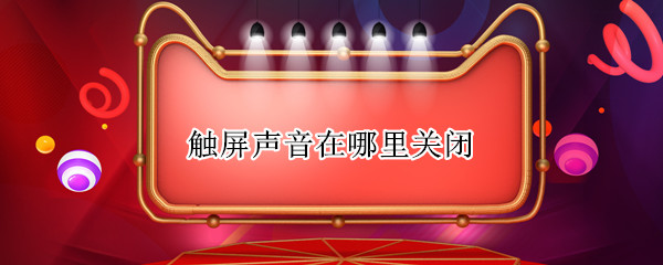 触屏声音在哪里关闭