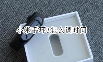 小米手环3怎么调时间 小米手环3调时间怎么设置
