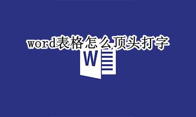 word如何顶格输入字 word表格怎么顶头打字