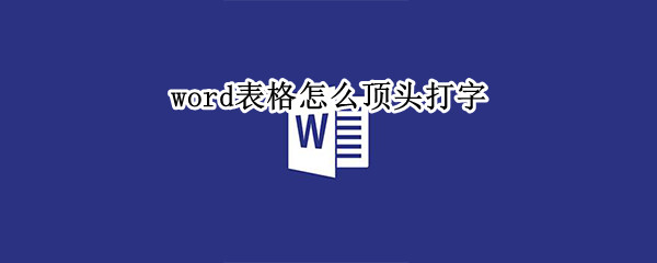 word表格怎么顶头打字