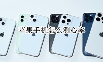 苹果手机怎么测心率 iphone怎么测心率